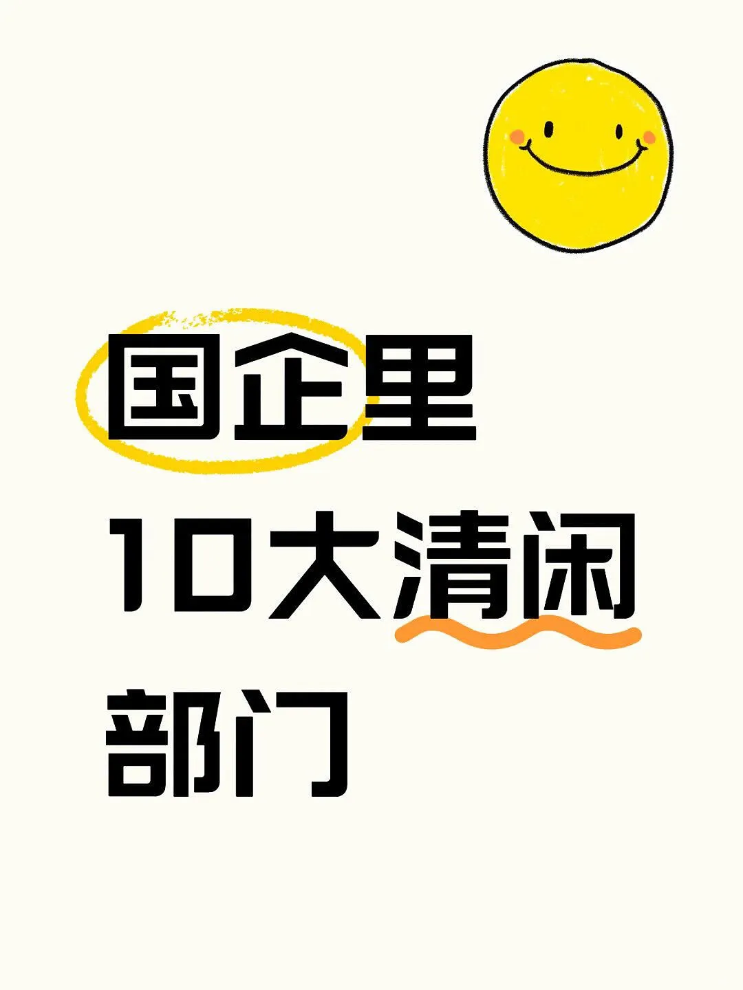 国企人！