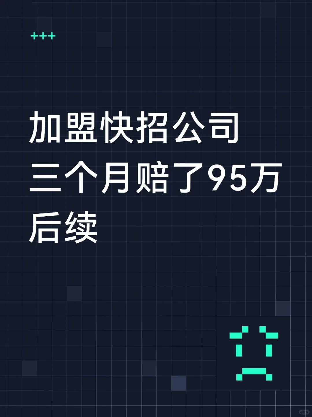 加盟快招公司后续