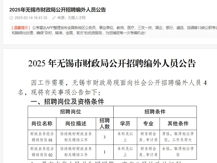 2025年无锡市财政局公开招聘编外人员公告
