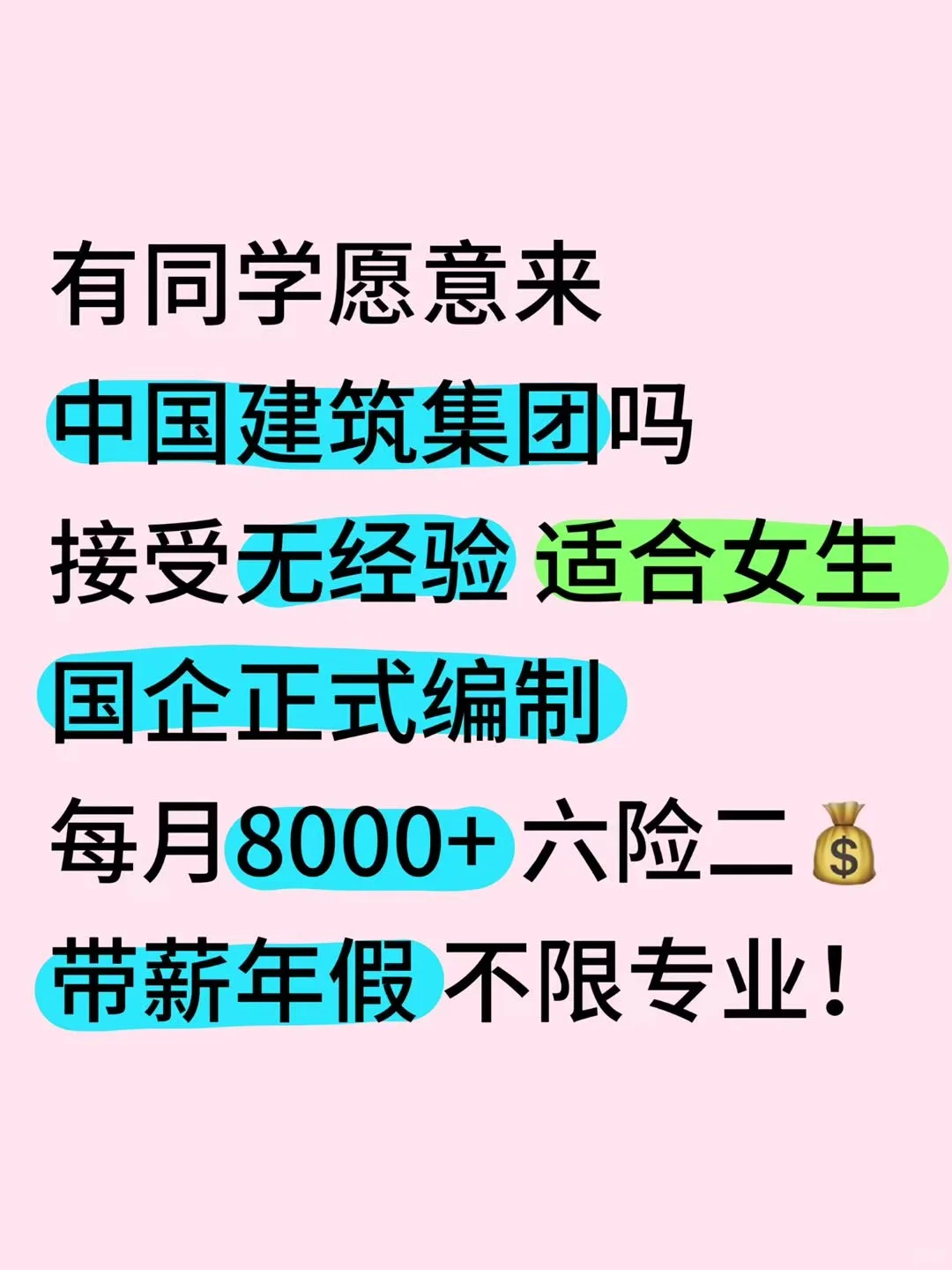 中国建筑集团急招！抢名额！