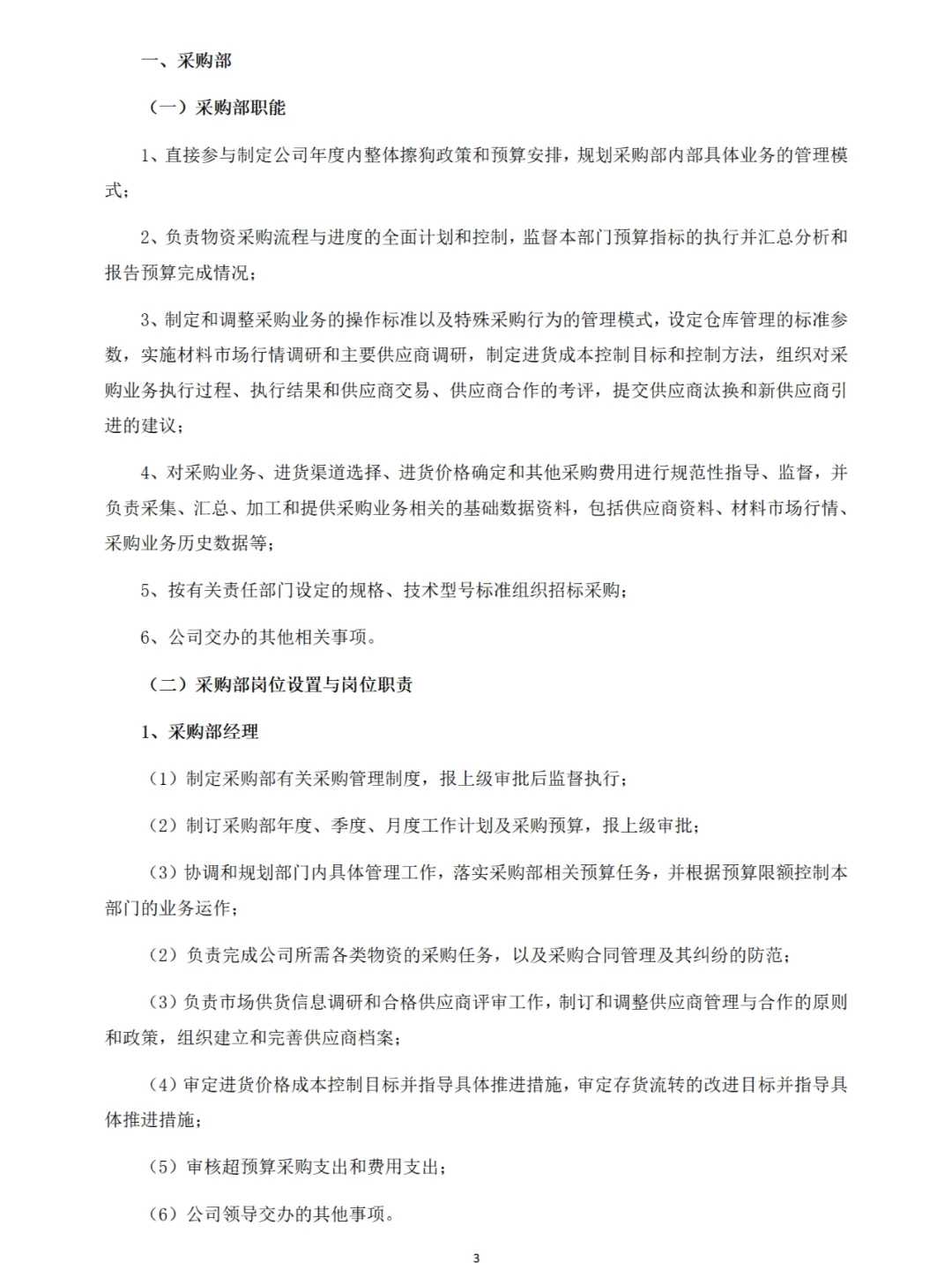 企业部门职能与岗位职责