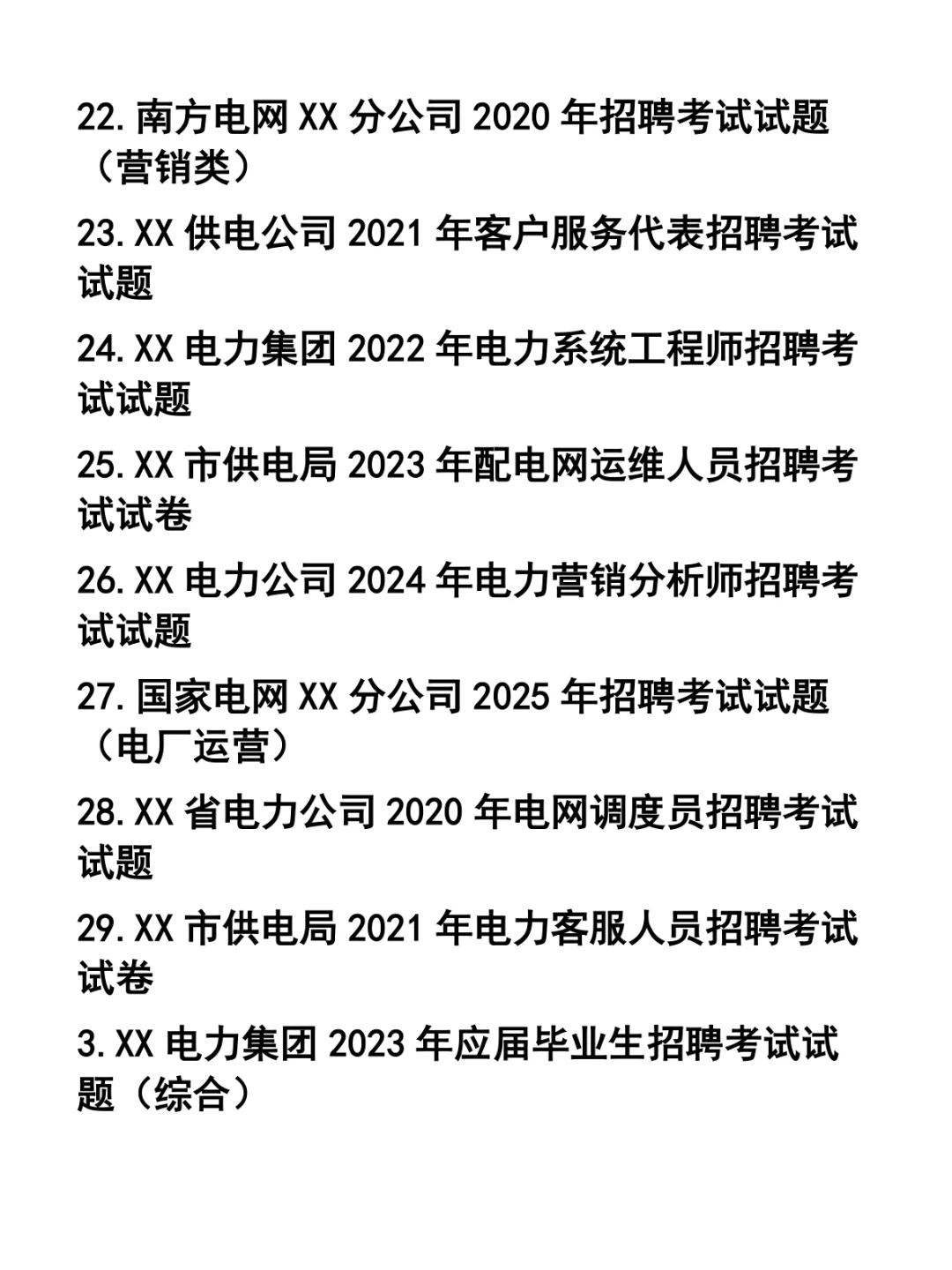 电厂电力供电公司市场营销客服等岗位笔试题37套