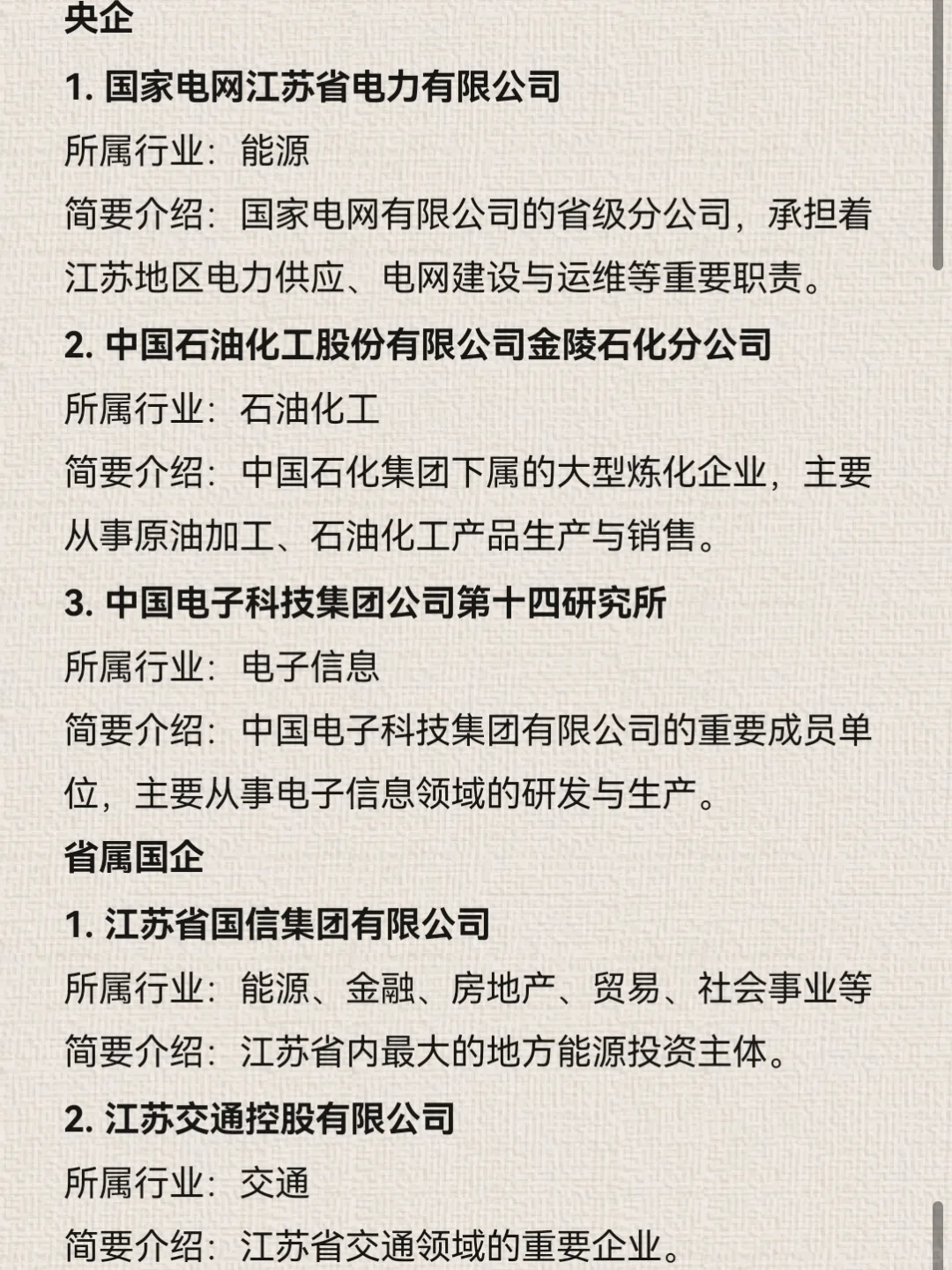 应届生一定要知道的国企—江苏篇