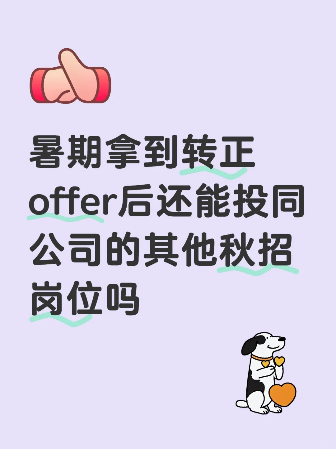 暑期转正后还能投同公司的其他秋招岗位吗