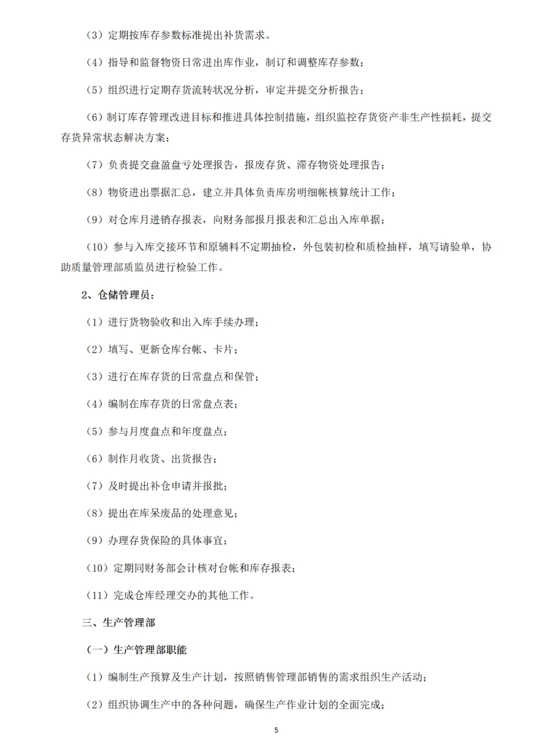 企业部门职能与岗位职责