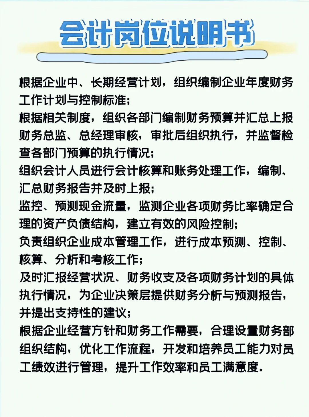 会计12个工作岗位说明书