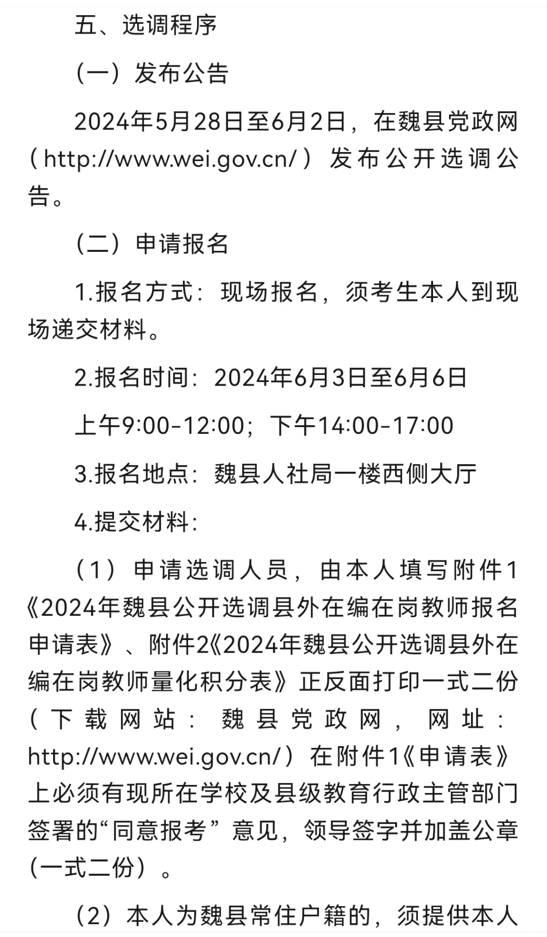 公开选调县域外在编在岗教师