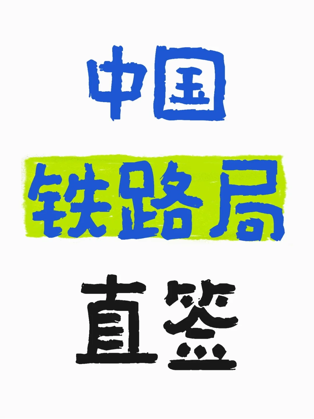 中国铁路局直签，直签，直签