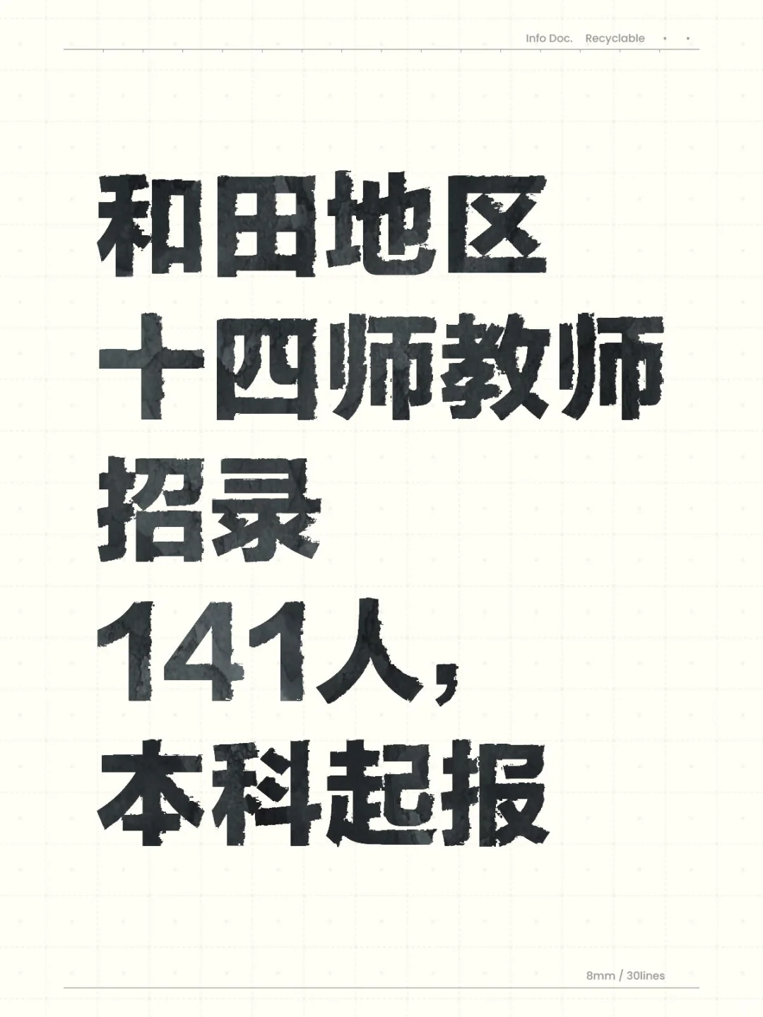 免笔试！和田地区十四师招录教师141人