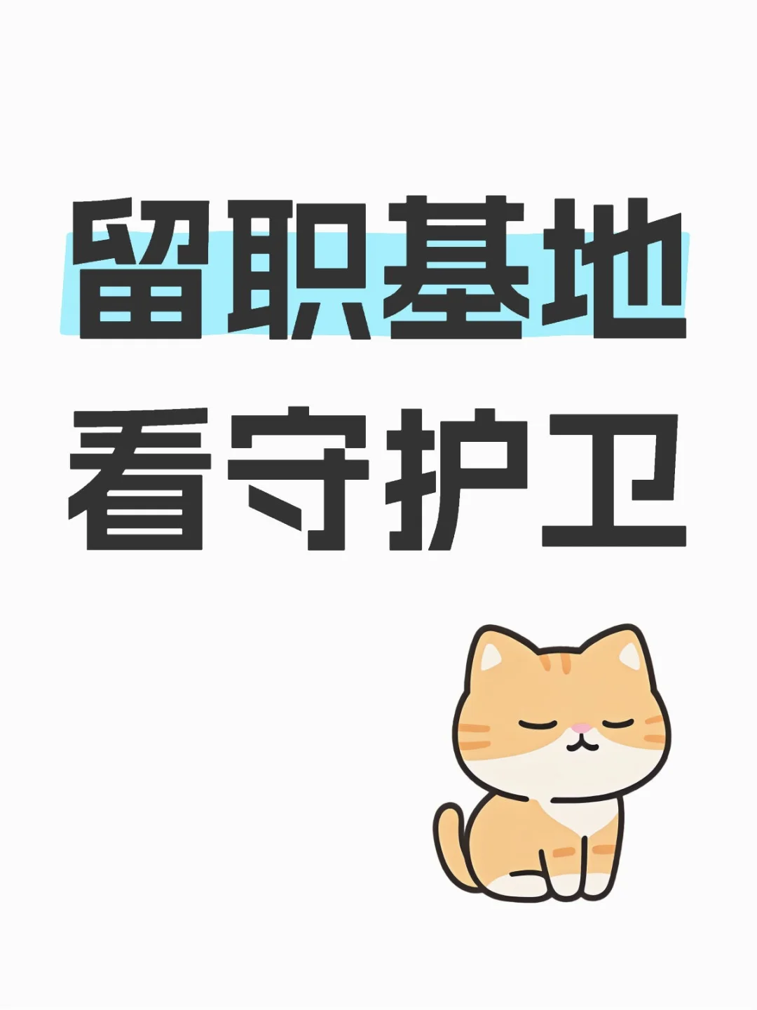 留职基地看守护卫