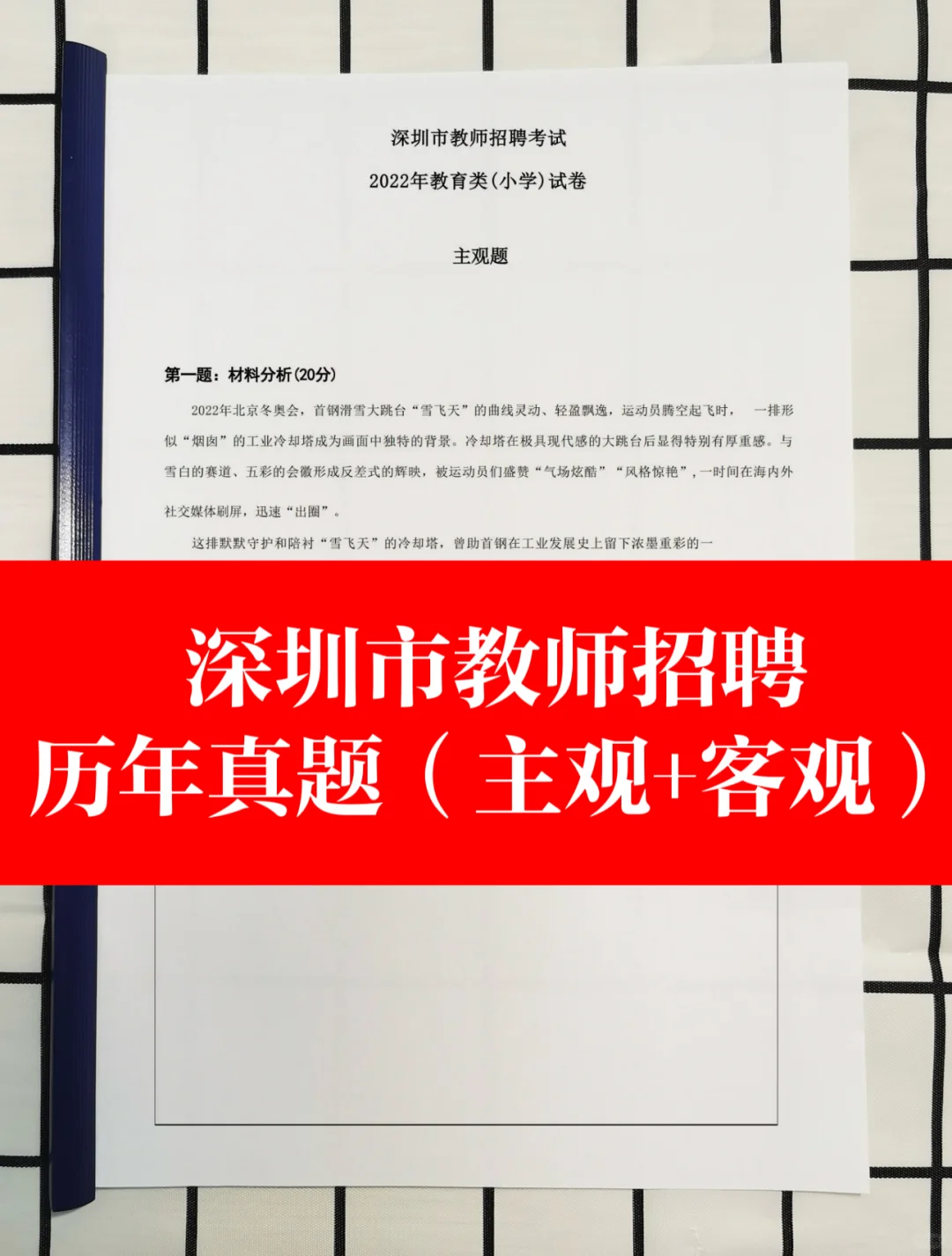 深圳市教师招聘历年真题（主观+客观）