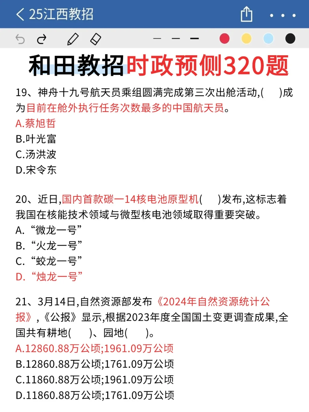 五一放心玩！5.18和田教招时政无非这320道