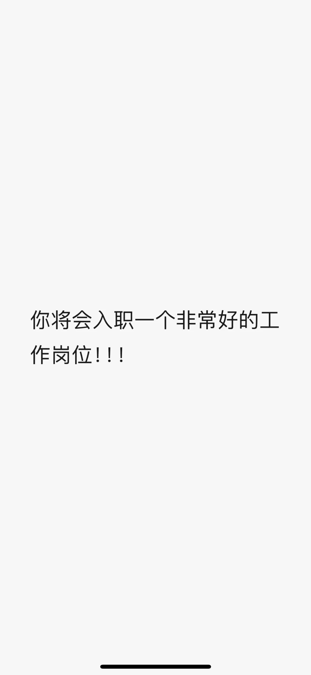 你将会入职一个非常好的工作岗位！！！