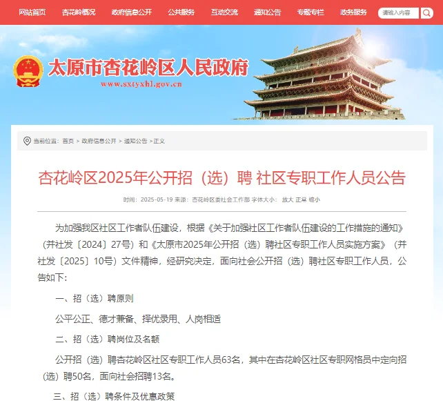 2025太原杏花岭区社区(选)聘公告(63人)