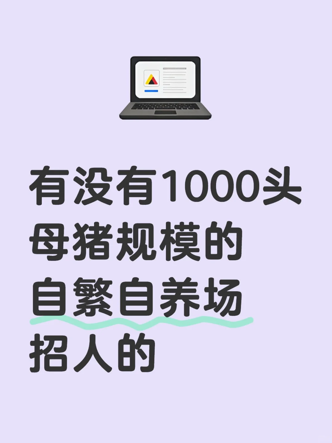 猪场工作求推
