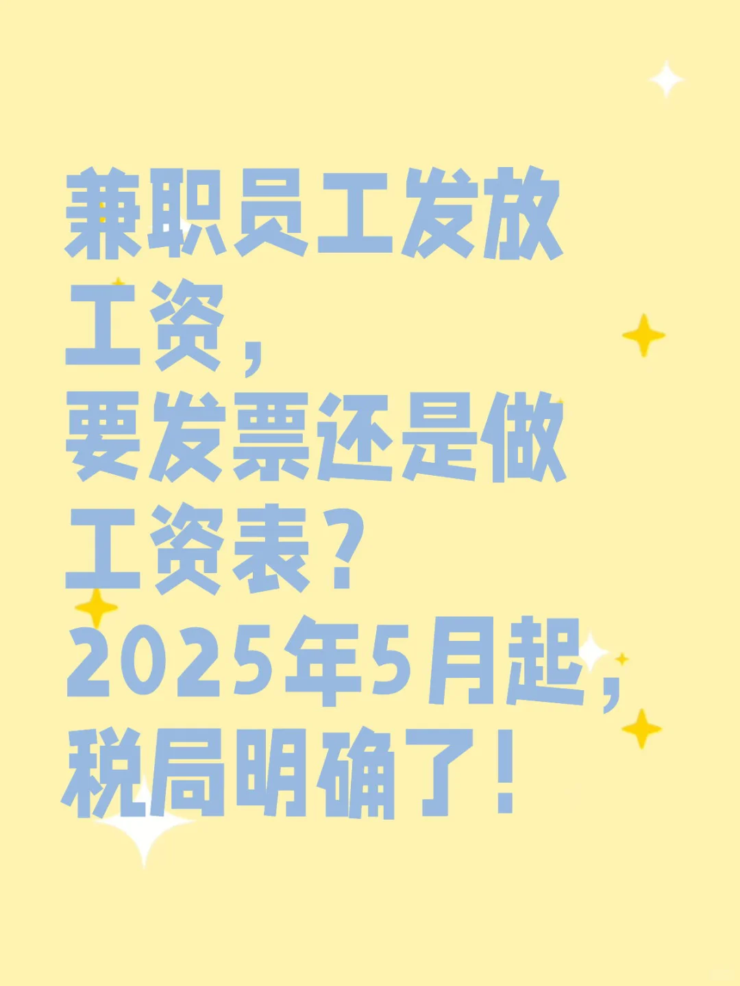 兼职员工发放工资，要发票还是做工资表