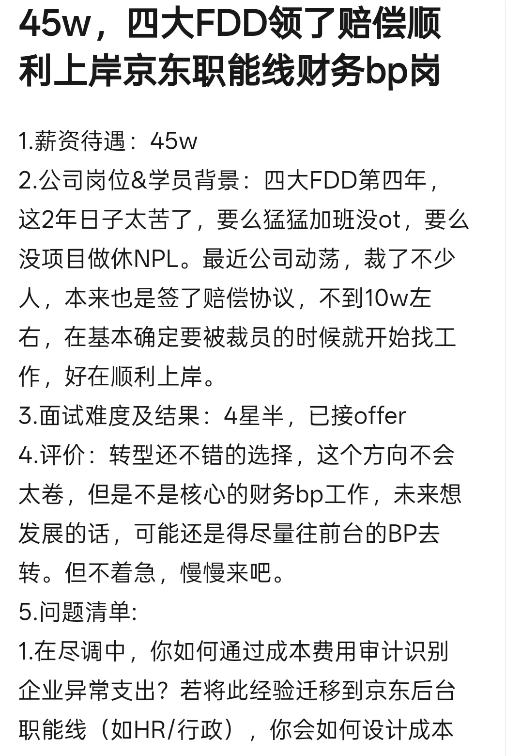 45w，四大FDD领了赔偿顺利上岸京东职能bp