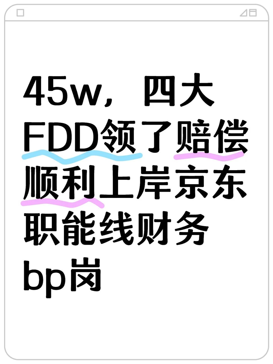 45w，四大FDD领了赔偿顺利上岸京东职能bp