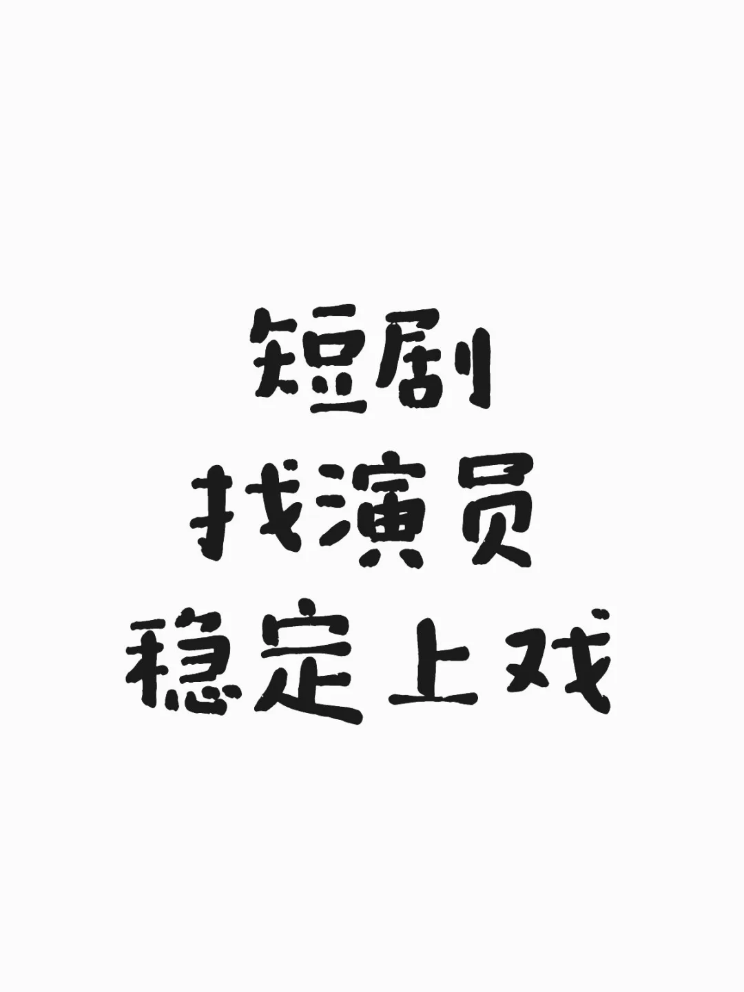 急需好演员❗可保戏❗