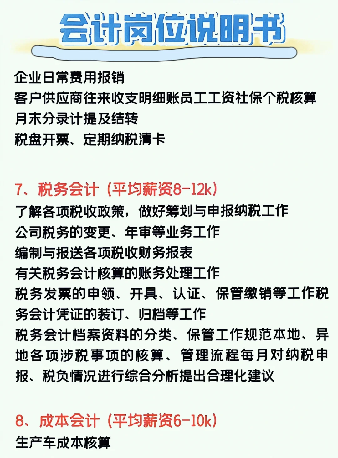 会计12个工作岗位说明书
