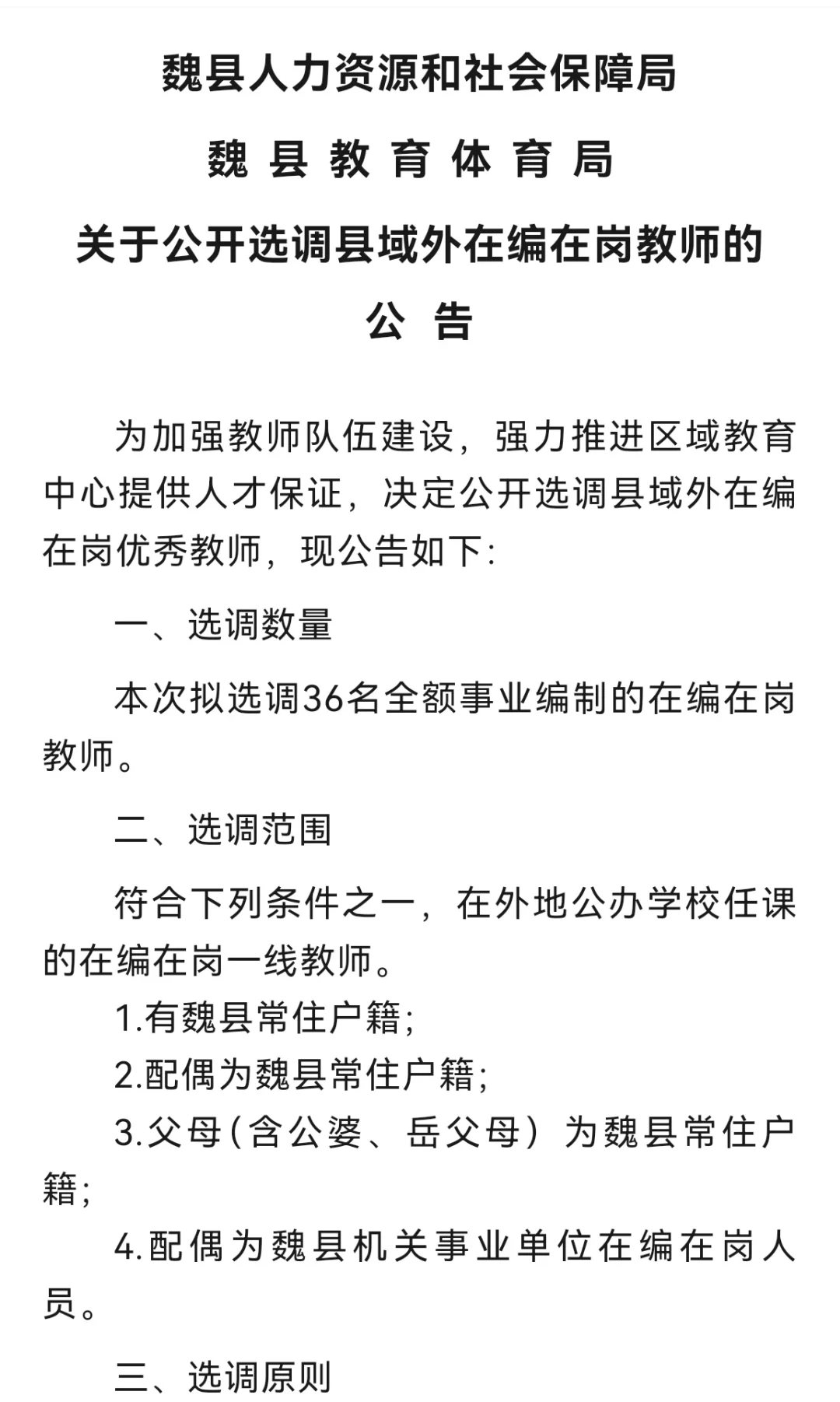 公开选调县域外在编在岗教师