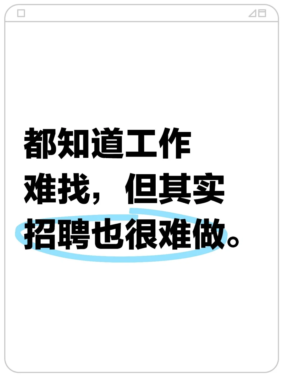 都知道工作难找，但其实招聘也很难做。