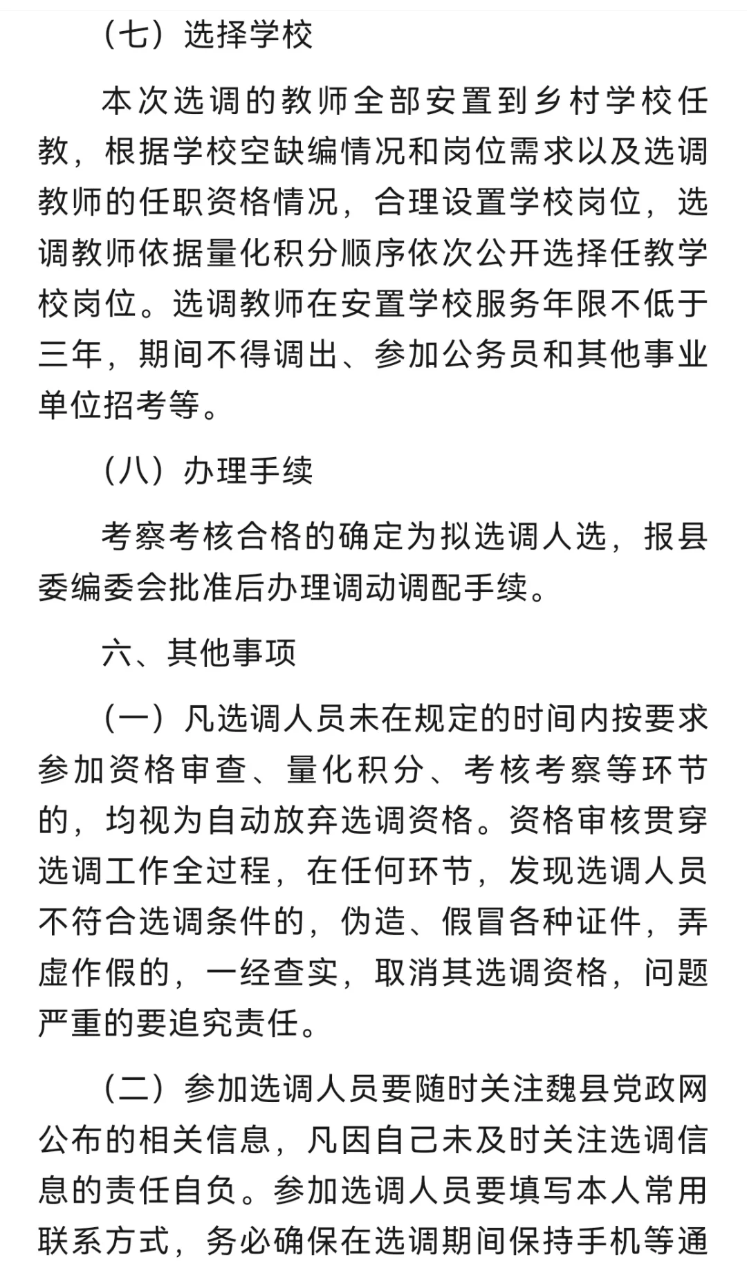 公开选调县域外在编在岗教师