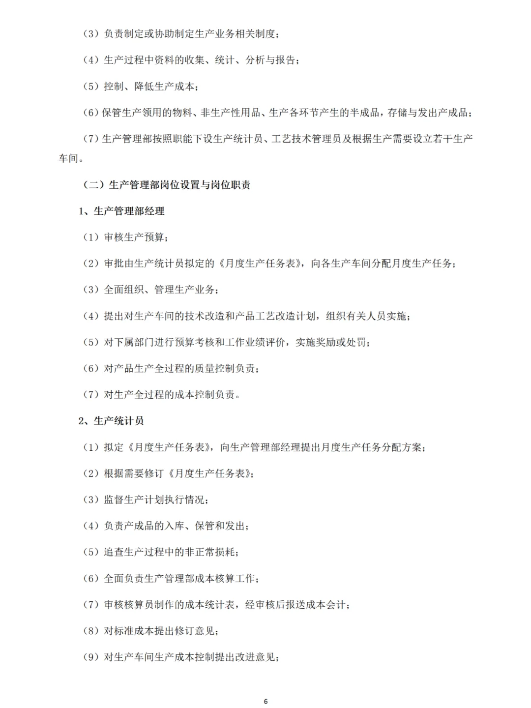 企业部门职能与岗位职责