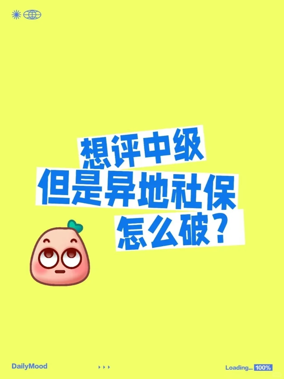 异地社保想评中级职称，看这篇就够了?