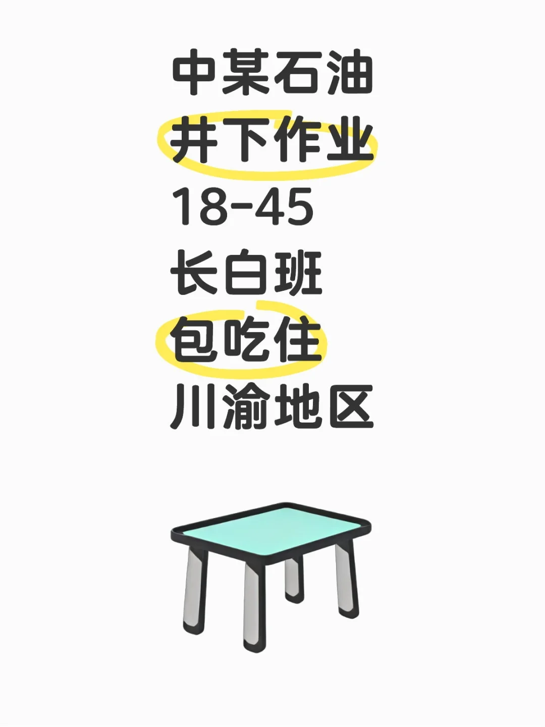中某石油井下作业18-45长白班包吃住