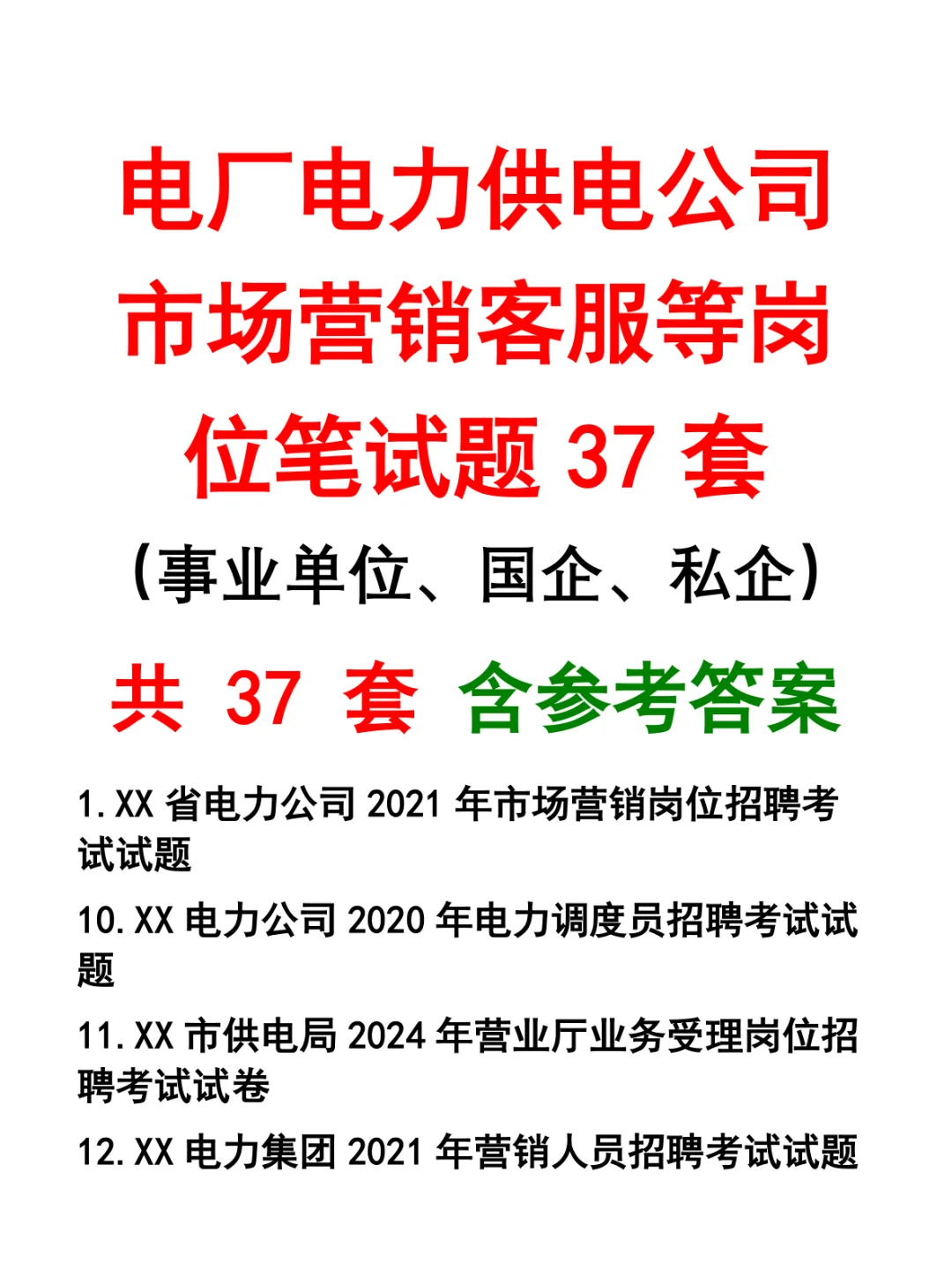 电厂电力供电公司市场营销客服等岗位笔试题37套