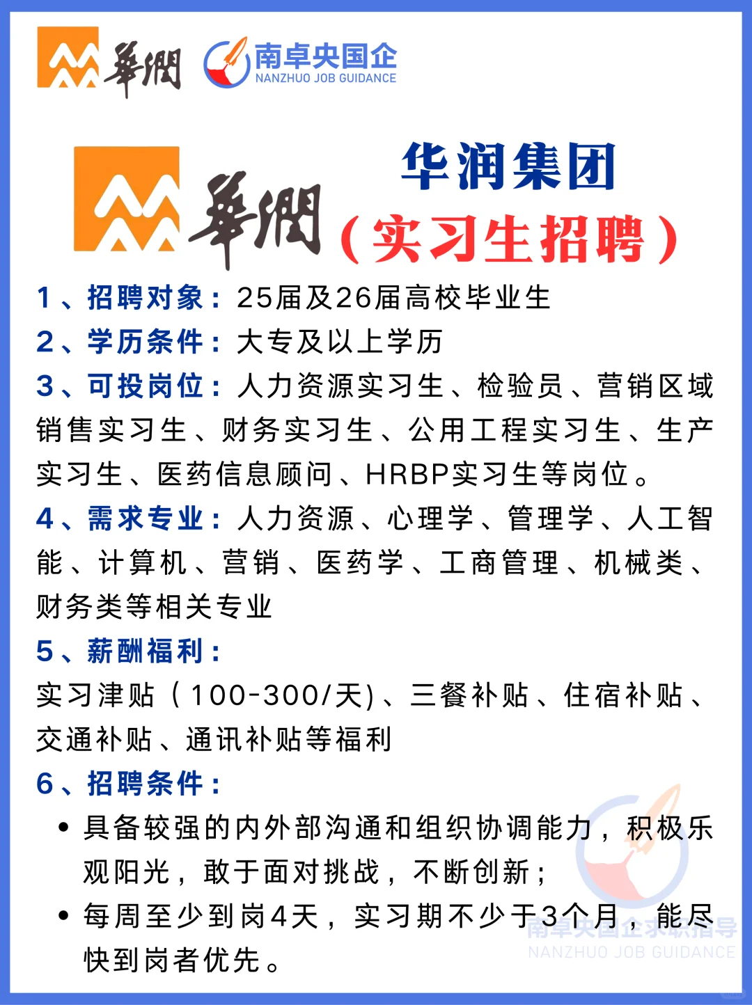 华润医药、华润三九（26届实习生）