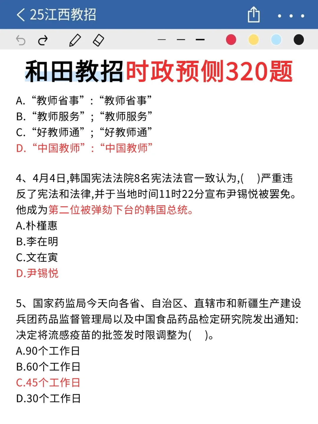 五一放心玩！5.18和田教招时政无非这320道