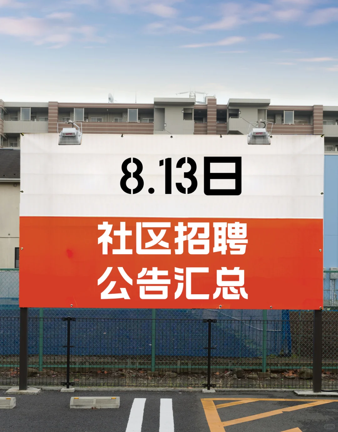 8月13日社区工作者招聘公告汇总