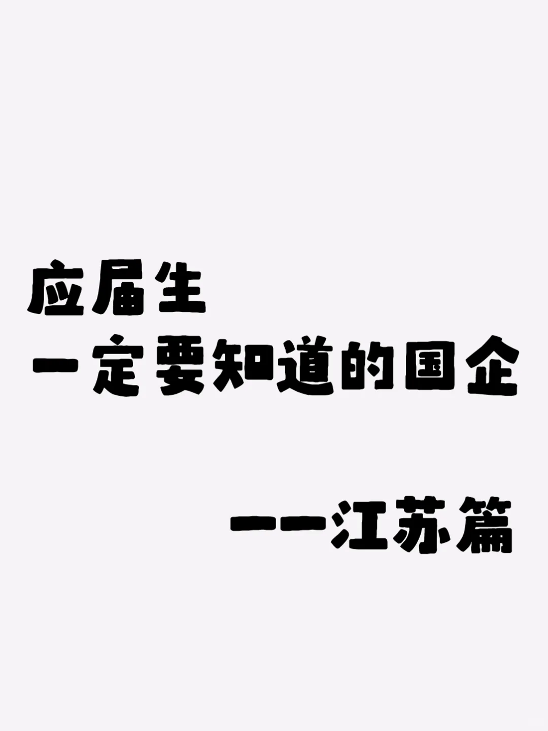 应届生一定要知道的国企—江苏篇