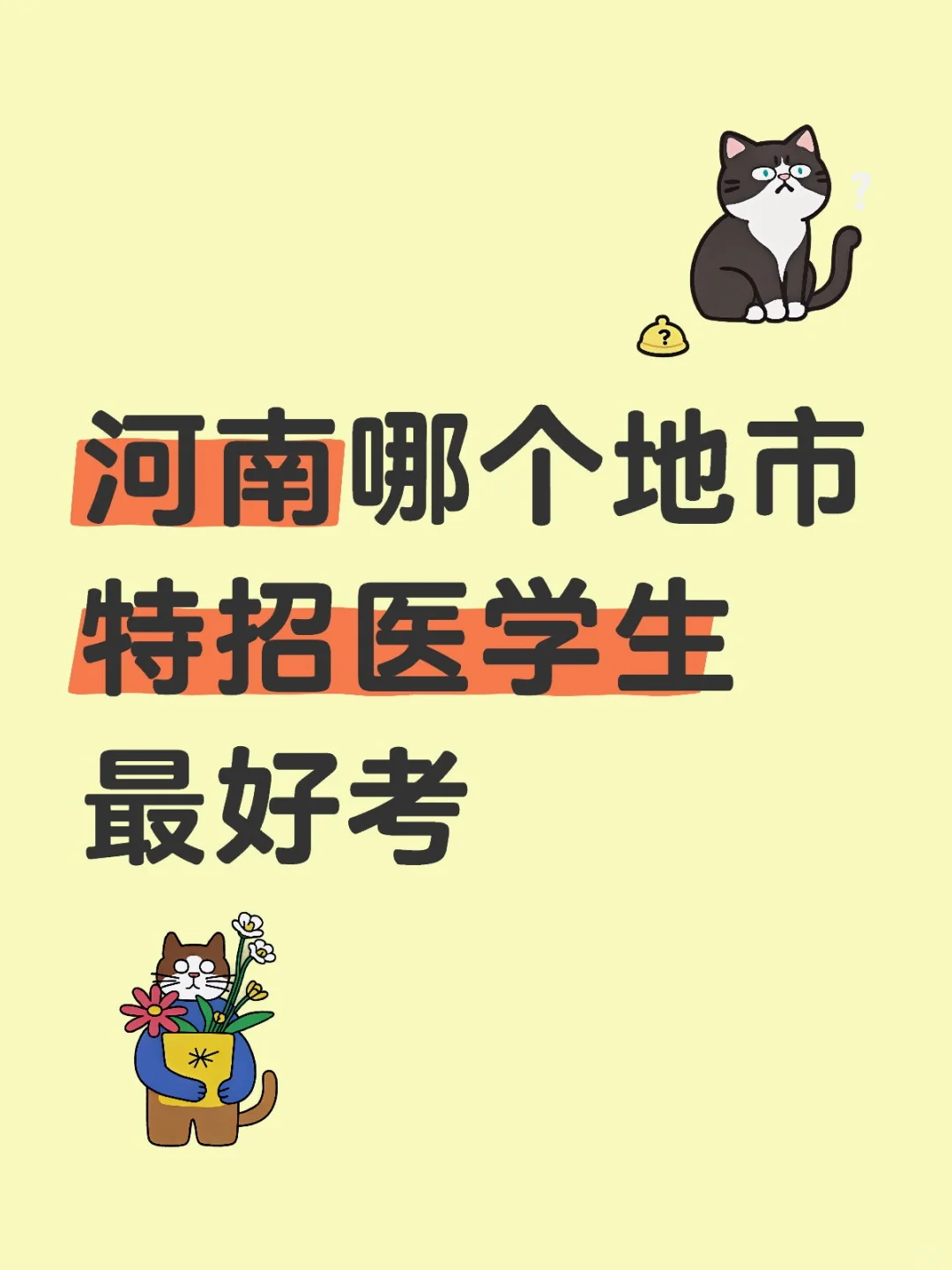 河南特招
