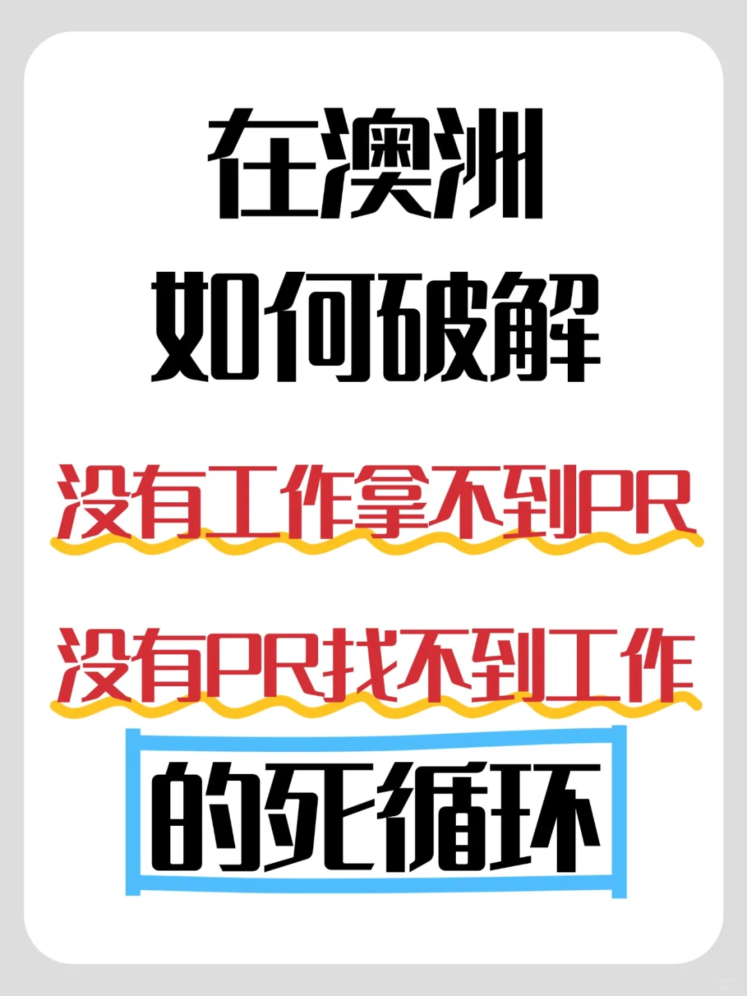 没有PR＝在澳洲找不到好工作？