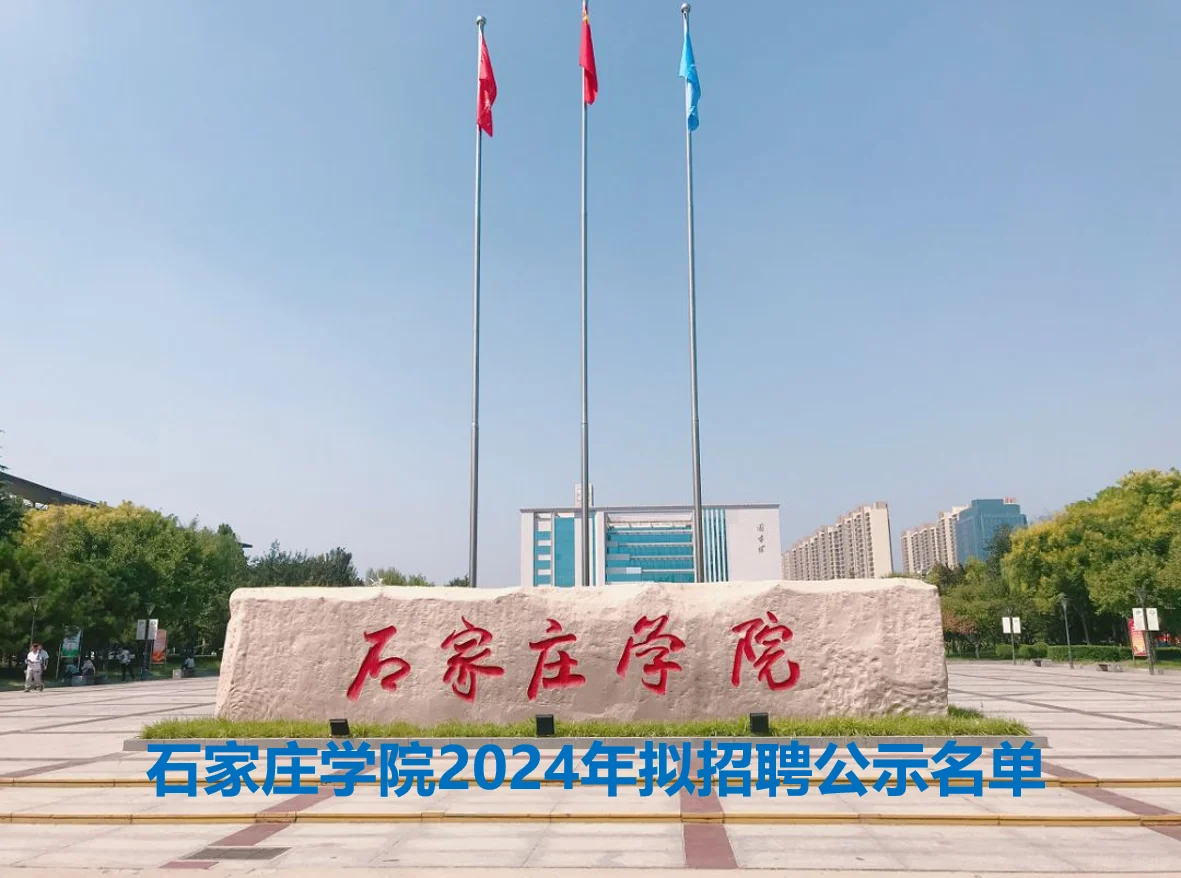 石家庄学院2024博士人才引进，解决配偶工作