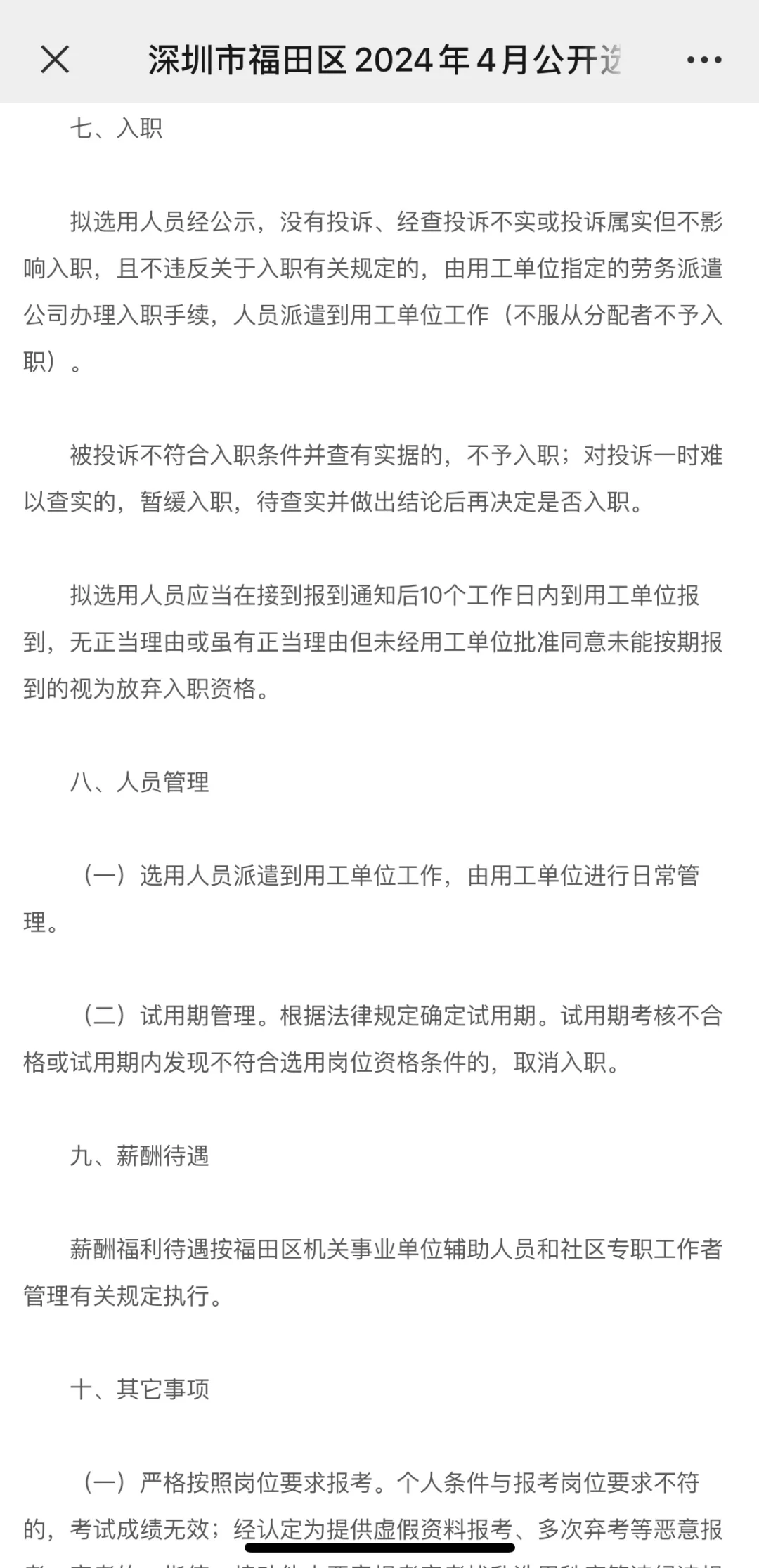 ?深圳福田4月招聘事业单位辅助人员和社专