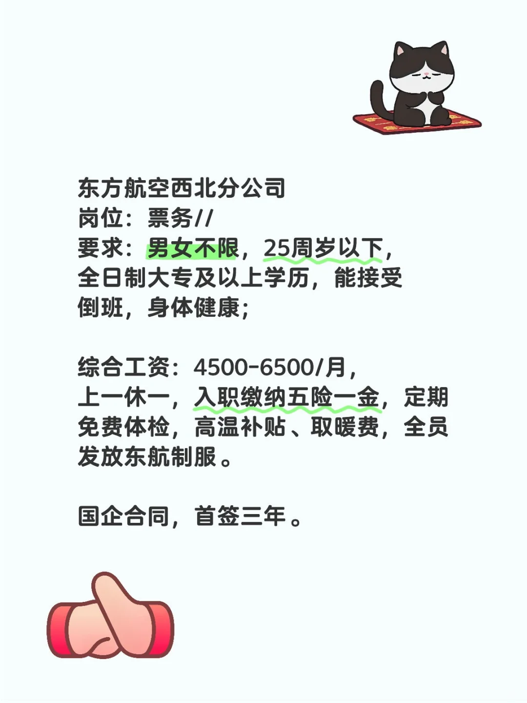 东方‬航空西‬北分公司岗位：票务
