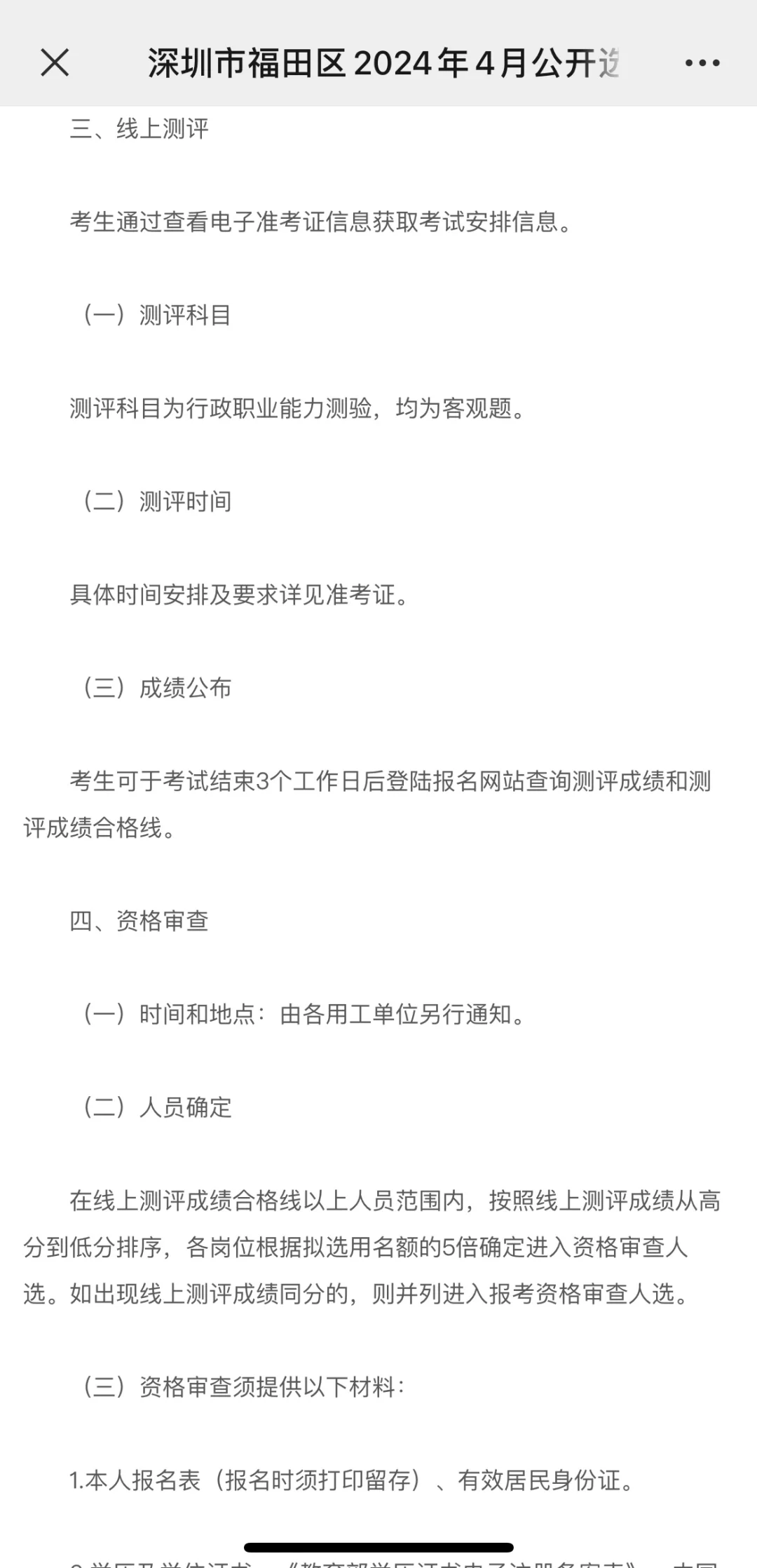 ?深圳福田4月招聘事业单位辅助人员和社专