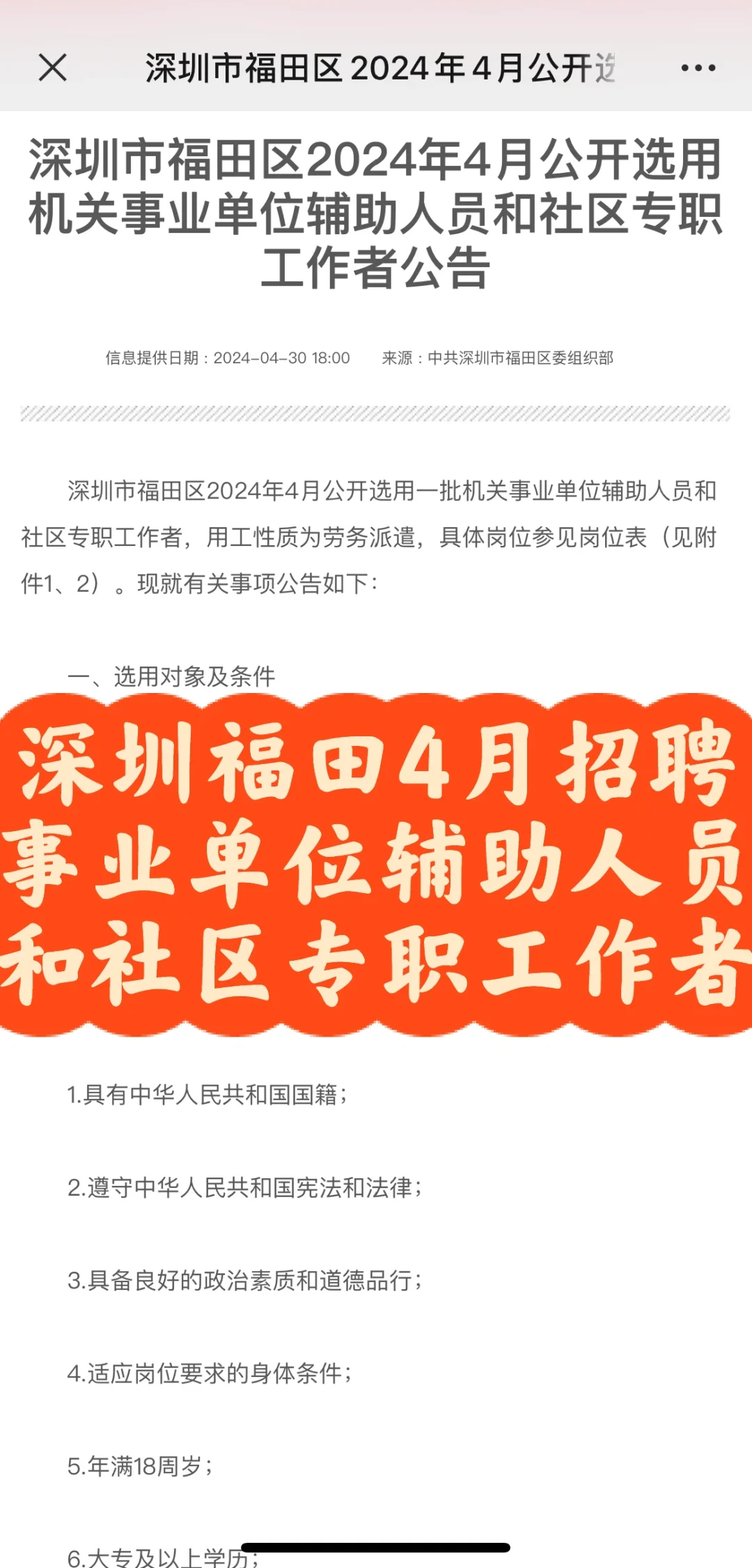 ?深圳福田4月招聘事业单位辅助人员和社专