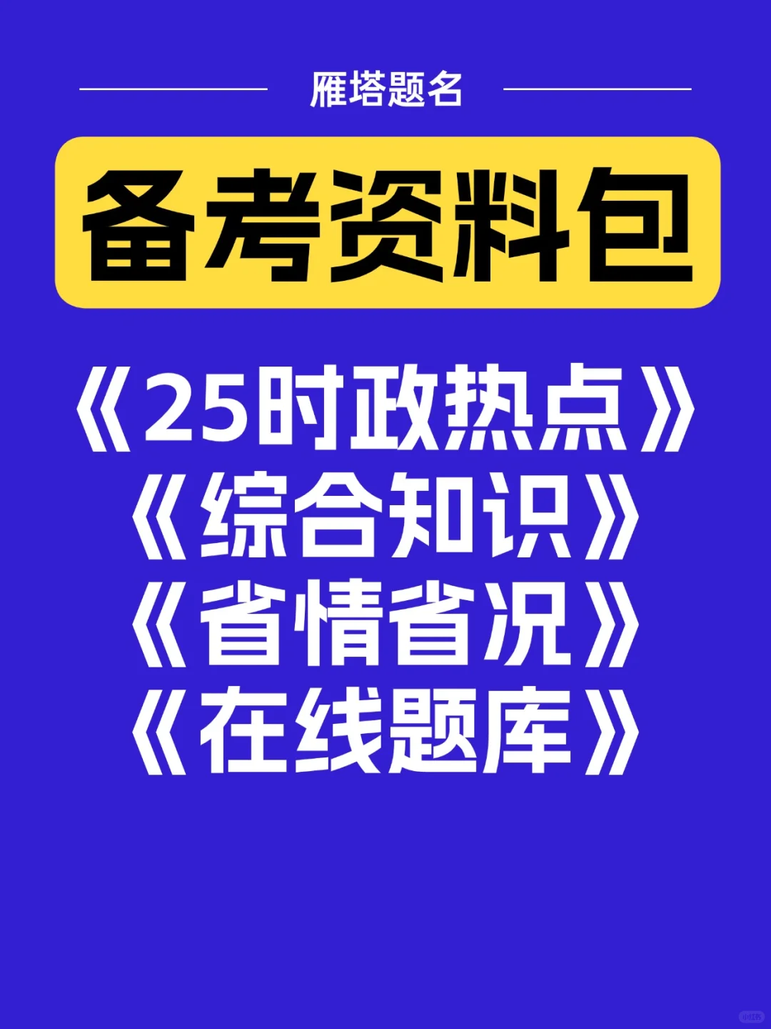 2025新疆和田2000教招，资料大集合