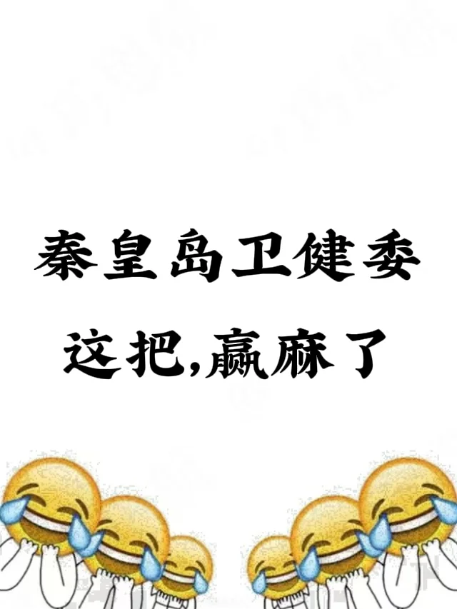 秦皇岛卫健委，会惩罚每一个不看通知的人