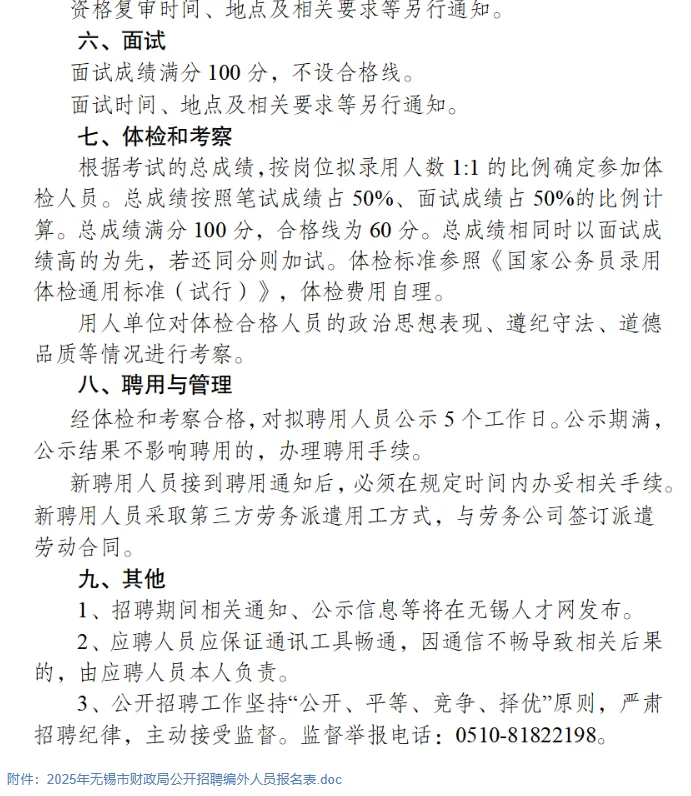 2025年无锡市财政局公开招聘编外人员公告