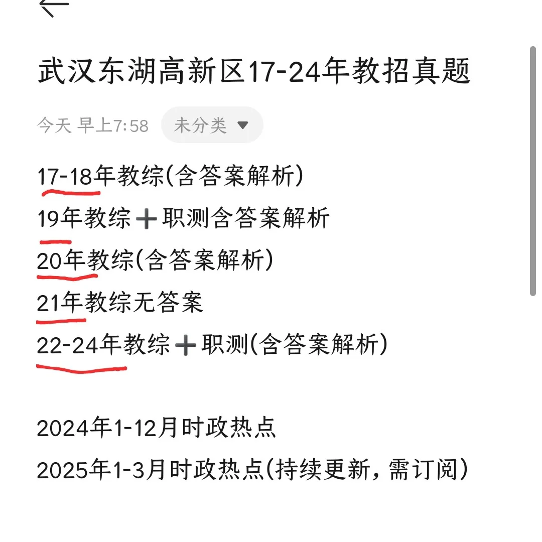 武汉东湖高新区教师招聘真题17-24年合集