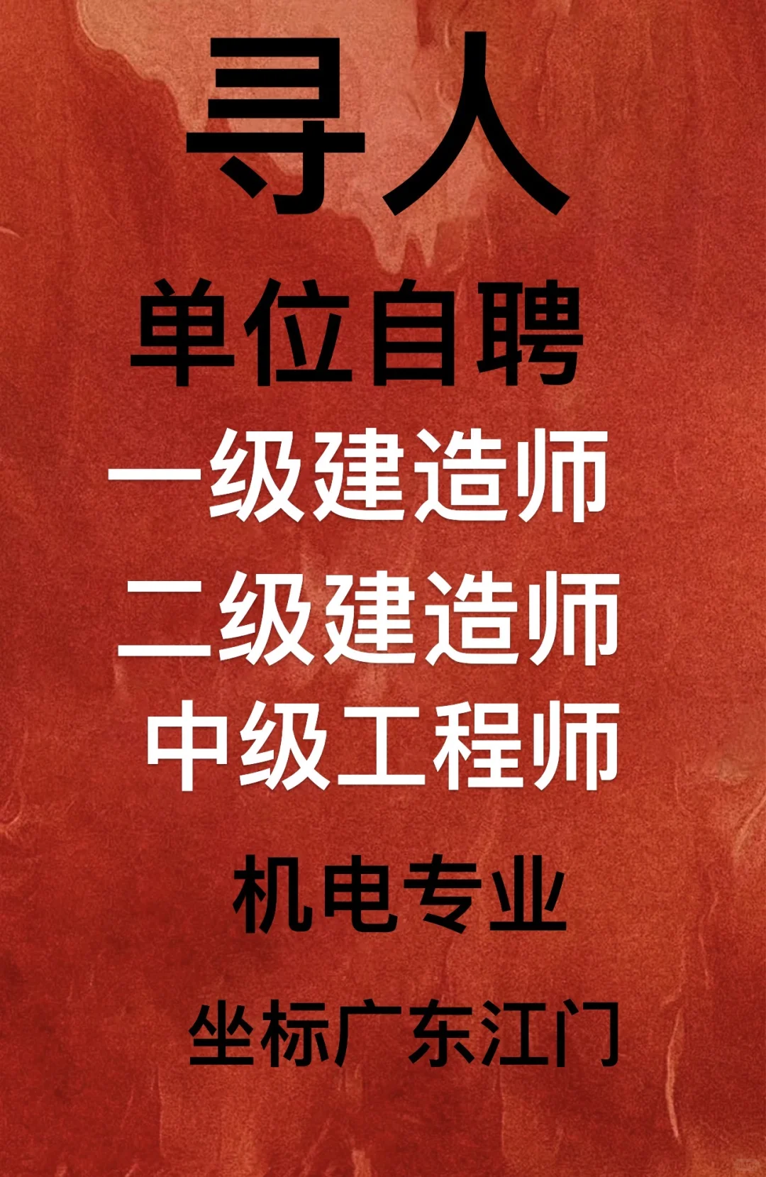 寻人！单位自聘，坐标广东，非中介，有的来谈～