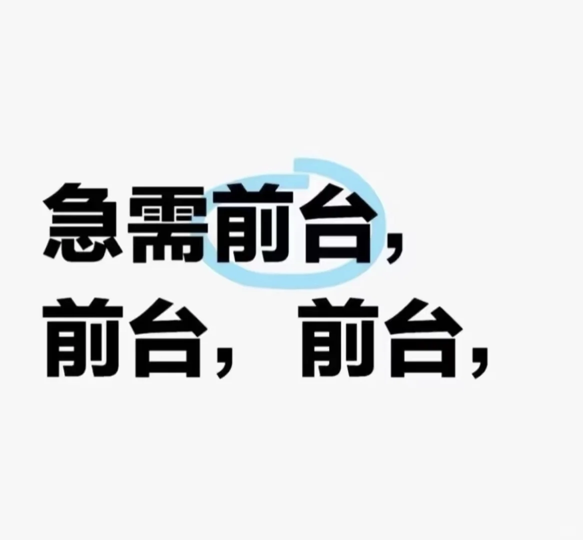 急聘酒店前台！
