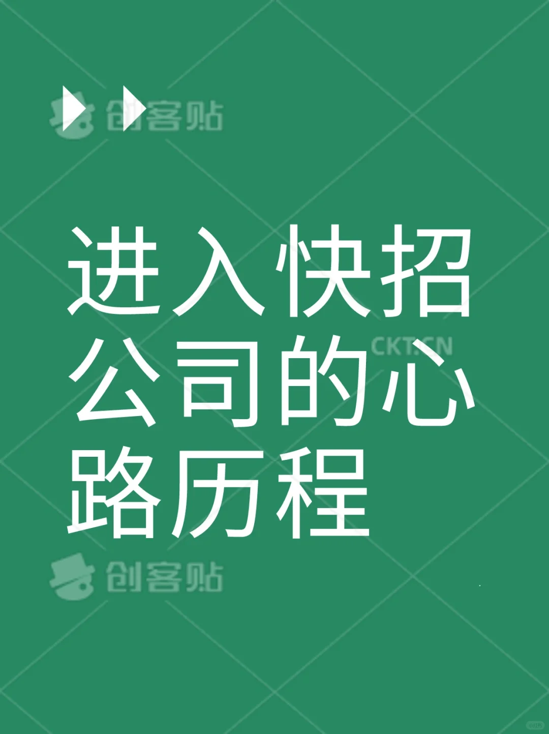 快招公司套路