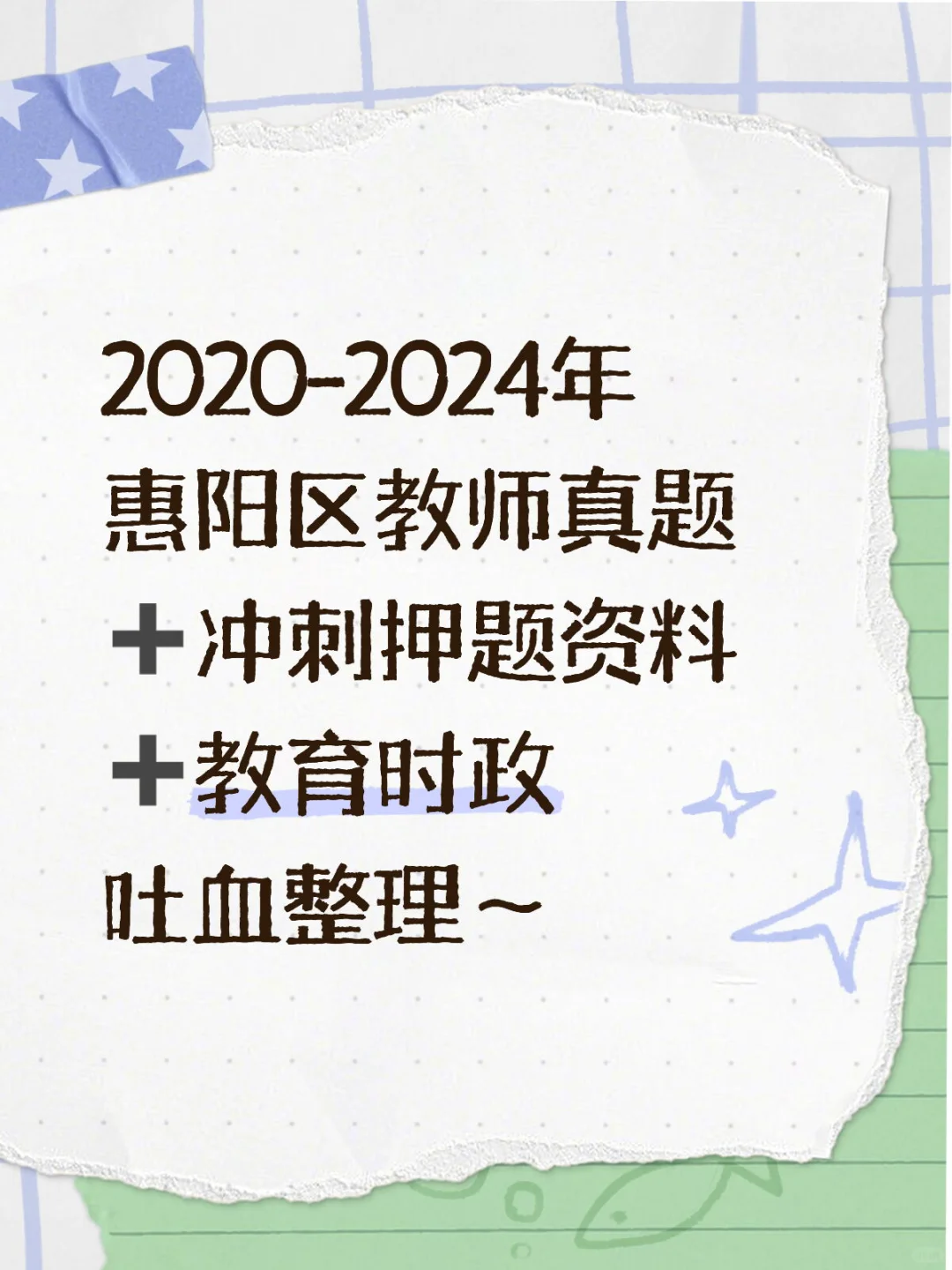 2025年惠阳教师招聘考试➕历年真题